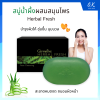 สบู่เฮอร์เบิล เฟรช กิฟฟารีน Giffarine Herbal Fresh ผสมสมุนไพร ผิวหน้าสะอาด หมดจด