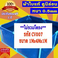 บ่อผ้าใบสำเร็จรูป ขนาด 1x4x1m(กยส) กระชังบก กระชังปลา เพาะเลี้ยงสัตว์น้ำ ผ้าใบอย่างดีหนา 0.5mm ทนทานใช้งานได้นานมากกว่า 5 ปี