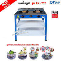 DYNA HOME เตาแก๊สคู่ (สีน้ำเงิน ฟ้า) หน้าสแตนเลส แบบตั้งพื้น รุ่น LK-223