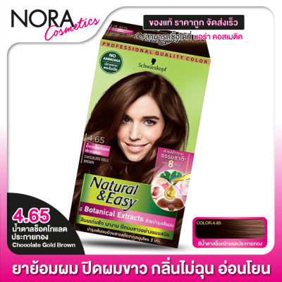 [1 กล่อง] SCHWARZKOPF - Natural &amp; Easy [4.65 น้ำตาลช็อคโกแลตประกายทอง Chocolate Gold Brown] สวารอฟสกี้ ยาย้อมสีผม