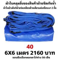 ผ้าใบผ้าเต็นท์เคลือบเงา 2  ชั้น   ขนาดใช้คลุมรถ  10 ล้อ บังแดดบังฝนและทั่วไป  6X6 เมตร 2160  บาท