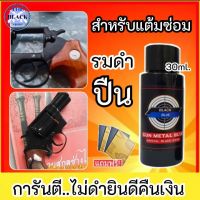 (ไม่ดำยินดีคืนเงิน) ของแท้จากแบรนด์ น้ำยารมดำปืน ขนาด 30 ml. สำหรับการแต้มซ่อม รมดำปืน รมดำเหล็ก รมดำกันสนิม สำหรับปืนโดยเฉพาะ ของแท้100% พร้อมส่ง