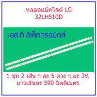 สินค้าใหม่ 1 ชุดมี 2 ไม้ LG หลอดแบล็คไลท์ LG32" 32LH510 32LF510 32LH570 32LX300 หลอดBacklight หลอดทีวี สินค้าอยู่ในประเทศพร้อมส่ง