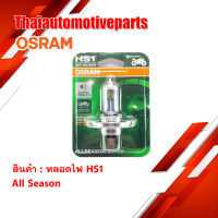 หลอดไฟ OSRAM 3 ขา HS1 12V 35/35W ALL SEASON สำหรับ รถมอเตอร์ไซค์ ของแท้ pcx cbr