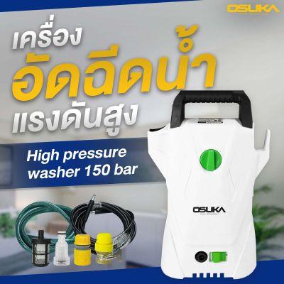 OSUKA เครื่องฉีดน้ำแรงดันสูง 1400W OSPC-1400 ปรับแรงดันได้ 110 Bar (High Pressure Washer) เครื่องฉีดน้ำ ปั๊มน้ำอัดฉีด ปั๊มอัดฉีด ล้างแอร์ ปั๊ม ล้างรถ แรงดัน