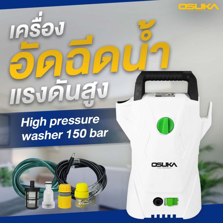 osuka-เครื่องฉีดน้ำแรงดันสูง-1400w-ospc-1400-ปรับแรงดันได้-110-bar-high-pressure-washer-เครื่องฉีดน้ำ-ปั๊มน้ำอัดฉีด-ปั๊มอัดฉีด-ล้างแอร์-ปั๊ม-ล้างรถ-แรงดัน