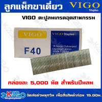 VIGO ลูกแม็กขาเดียว ยิงไม้ F-40 ยิงลูกได้เร็วปืนลมใช้ยิงเพื่อดันตะปูให้ผ่านเข้าไปในวัตถุที่ต้องการ บริการจัดส่งฟรี