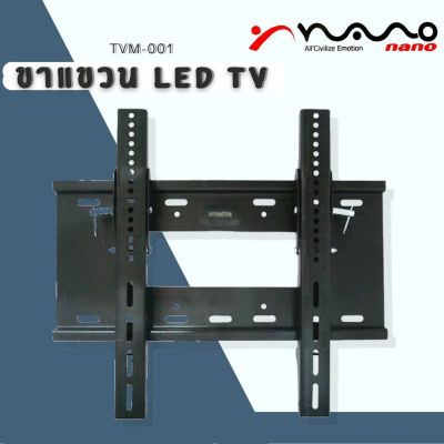 ขาแขวนTV LED-LCD 22”- 65” NANO รุ่น TVM-001รับประกัน1ปี ขาแขวนรับรอง ทีวี LED ขนาด 24-65 นิ้ว รับน้ำหนัก 35 กก. ส่งทั่วไทย