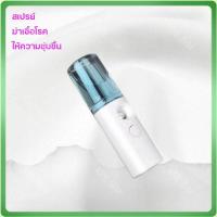 Nano Spray เครื่องพ่นไอน้ำ ที่พ่นแอลกอฮอล เครื่องพ่นฆ่าเชื้อ สเปรย์ฆ่าเชื้อ Mini USB ขนาดพกพา ใช้ได้ทุกที จุ 30 ML (รับประกันสินค้า เสียเคลมได้)