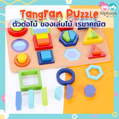 บล็อกไม้ Tangram Puzzle ตัวต่อไม้ ของเล่นไม้ เรขาคณิต เสริมพัฒนาการเด็ก