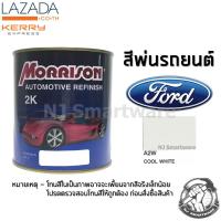 สีพ่นรถยนต์ 2K สีพ่นรถมอเตอร์ไซค์ มอร์ริสัน เบอร์ A2W สีขาวฟอร์ด 1 ลิตร - MORRISON 2K #A2W Cool White Ford 1 Liter