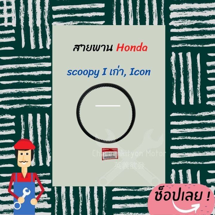 สายพานฮอนด้า-scoopyi-เก่า-i-con