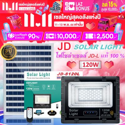 JD-8120L 120W JD SOLAR LIGHT LED รุ่นใหม่ JD-L ใช้พลังงานแสงอาทิตย์100% โคมไฟสนาม โคมไฟสปอร์ตไลท์ โคมไฟโซล่าเซลล์ แผงโซล่าเซลล์ ไฟLED รับประกัน 3 ปี