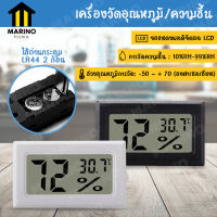 Marino เครื่องวัดอุณหภูมิ ตัวตรวจจับความชื้น เทอร์โมมิเตอร์ดิจิตอล LCD มีเซนเซอร์ในตัว No.KS019