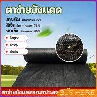 BUY Here ตาข่ายกันแดด ตาข่ายบังแดด สแลนกันแดด shade net