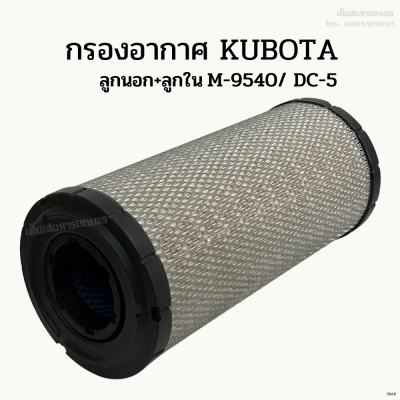 กรองอากาศ รถไถคูโบต้า (Kubota) ลูกนอก+ลูกใน รุ่น M-9540/ DC-95