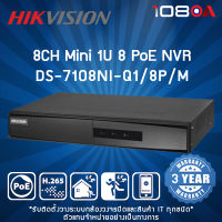 DS-7108NI-Q1/8P/M HIKVISION 8-ch Mini 1U 8 PoE NVR เครื่องบันทึกกล้องวงจรปิด