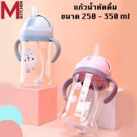 M KITCHEN แก้วน้ำหัดดูดสำหรับเด็ก แก้วน้ำกันสำลัก ขวดหัดดื่ม แก้วหัดดื่ม ถ้วยหัดดื่ม ขวดหัดดื่ม 2307