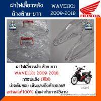 ฝาไฟเลี้ยวหลัง ข้างซ้าย-ขวา เวฟ110ไอ เวฟ110i/AT ปี2009-2018 (อะไหล่แท้) ฝาไฟเลี้ยวหลัง ข้างซ้าย-ขวา HONDA WAVE110i Wave110iAT  ปี2009-2018 รหัส 33752-KWW-602// 33702-KWW-602