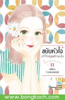 หนังสือการ์ตูนเรื่อง ขยับหัวใจเข้าใกล้นายมาดเข้ม เล่ม 11 ประเภท การ์ตูน บงกช bongkoch