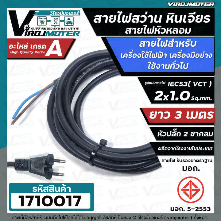 สายไฟสว่าน-สายไฟหินเจียร-หัวหลอม-iec53-vct-2-x-1-0-sq-mm-ยาว-3-เมตร-และ-5-เมตร-ายไฟเครื่องใช้ไฟฟ้า-สายไฟเครื่องมือช่าง-ทองแดงแท้-เต็ม-100-มี-มอก