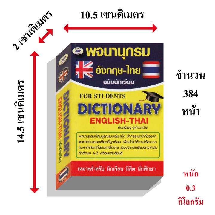 พจนานุกรมอังกฤษไทย80บ-5788