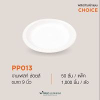 PP013จานเฟสท์ ช้อยส์ 9 นิ้ว *ซื้อยกลังแถมฟรี กระเป๋าผ้า*