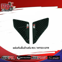 แผ่นกันลื่นข้างถัง R3 / MT03 GTR