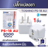 Toshino ปลั๊กแปลงขา AU รุ่น PS-18AU