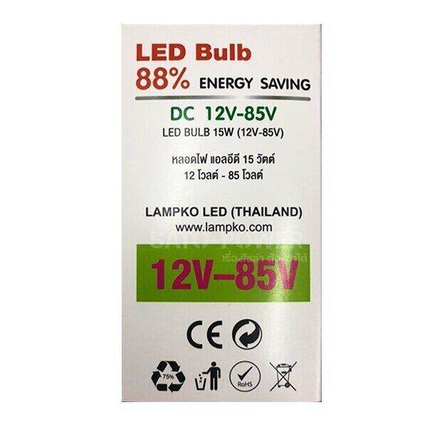 lampko-led-bulb-12-85v-15w-day-light-warmwhite-หลอดไฟ-แอลอีดี-12-85-โวลต์-15-วัตต์-เดย์ไลท์-วอร์มไวท์