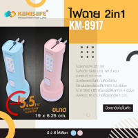 KAMISAFE รุ่น KM-8917 ไฟฉาย LED 2in1 เป็นทั้งไฟฉายด้านหน้า และไฟส่องสว่างด้านข้าง สามารถใช้เป็นโคมไฟตั้งโต๊ะได้ ขนาดกะทัดรัด น้ำหนักเบา