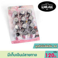 CN ชุดหัวบีบรัสเซีย 12 ชิ้น A4 SKU : 103682