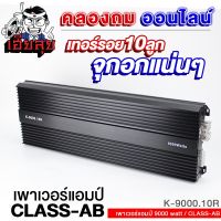 เฮียลุย เพาเวอร์แอมป์ CLASS D 9000W POWERAMP เสียงเพราะ พาวเวอร์ แอมป์รถยนต์ แอมป์ เพาเวอร์รถยนต์ แอมป์ขยายเสียง เพาเวอร์ เครื่องเสียงรถยนต์ 9000.1