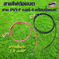 สายแบต สายไฟโซล่าเซลล์ สายไฟ PV1-F 4sq.mm.พร้อมขั้วแบตทองเหลือง สายไฟยาว 1.5 เมตร (สายแดง-สายดำ)