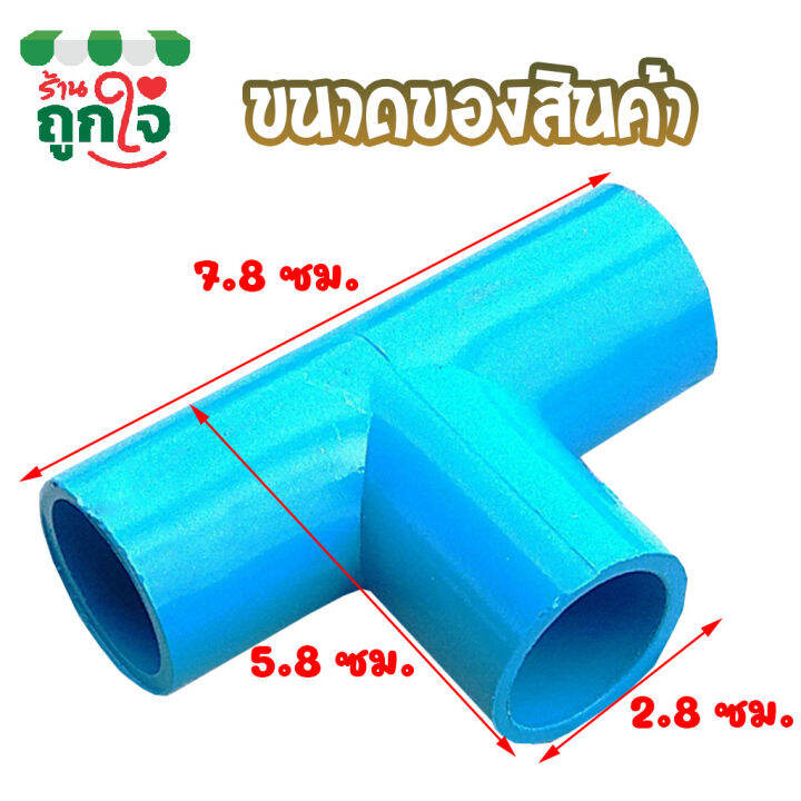 ข้อต่อ-pvc-ข้อต่อ-3-ทาง-1-2-นิ้ว-4-หุน-แพ็ค-50-ชิ้น-ข้อต่อสามทาง-ข้อต่อท่อ-pvc-ข้อต่อท่อประปา-ท่อต่อสามท