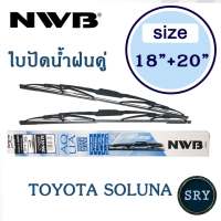 NWB ใบปัดน้ำฝน NWB AQUA GRAPHITE แพ็คคู่ ขนาด 18 นิ้ว และ 20 นิ้ว สำหรับ Toyota Soluna