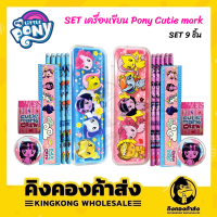 ชุดเครื่องเขียน Pony Cutie mark ลายม่วง วี.เอส. VS1243 แพ็ค 9 ชิ้น