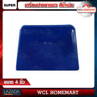 Super เกรียงปาดยาแนว ขนาด 4" สีน้ำเงิน.