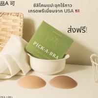 ♛ส่งฟรี PICK-A-BRA ซิลิโคนแปะจุกไร้กาวเกรดพรีเมี่ยมแท้จากUSA☀