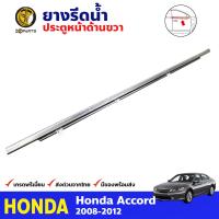 ยางรีดน้ำ ชุบโครเมี่ยม ข้างขวา สำหรับ Honda Accord ปี 2008-2012 ฮฮนด้า แอคคอร์ด คิ้วรีดน้ำ ยางรีดน้ำขอบกระจก ยางรีดน้ำรถยนต์ คุณภาพดี ส่งไว