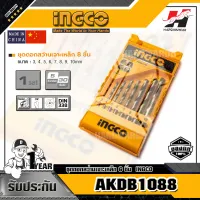 INGCO รุ่น AKDB1088 ชุดดอกสว่านเจาะเหล็ก 8 ชิ้น