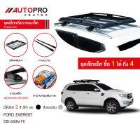 ชุดแร็คหลังคาแครี่บอยครบเซ็ท Ford Everest (สีดำ) ชุดบรรทุกสัมภาระครบเซ็ทสำหรับรถ SUV(แถมฟรีฟิล์มติดกระจกข้างขนาด127X87mm.)