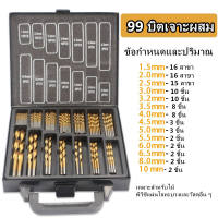 ( Promotion+++) คุ้มที่สุด ชุดดอกสว่านเคลือบไทเทเนียมอย่างดี 99 ชิ้น ขนาด 1.5-10 MM ชุดดอกสว่านเคลือบไทเทเนียม พร้อมกล่องเหล็กอย่างดี ราคาดี อะไหล่ สว่าน อะไหล่ สว่าน ไร้ สาย อะไหล่ สว่าน โรตารี่ อะไหล่ สว่าน แท่น