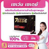 เซเว่น เซเดย์  SevenSede (SevenZeed) -  สุดยอดอาหารเสริมสำหรับสุภาพบุรุษ