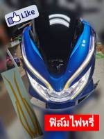 ฟิล์มไฟหรี่pcx