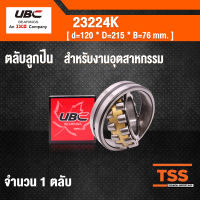 23224K UBC ตลับลูกปืนเม็ดหมอนแบบโค้ง สำหรับงานอุตสาหกรรม ( SPHERICAL ROLLER BEARINGS ) เพลาเฉียง 23224 K