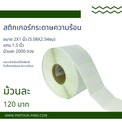 สติกเกอร์ความร้อน2x1นิ้วม้วนละ2000ดวง 70082