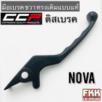 มือเบรค Nova ขวา ตรงรุ่น ทรงเดิมแบบแท้ CCP-Racing โนวา พร้อมติดตั้ง