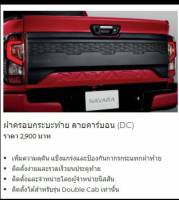 ฝาครอบกระบะท้าย ลายคาร์บอน DC H4300-6KM0B  ราคารวมภาษีแล้ว (เป็นอะไหล่แท้ Nissan) รหัส A234