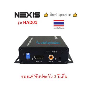 NEXIS HDMI2.0 AUDIO INSERTER &amp; EXTRACTOR, 4K60HZ YUV4:4:4 รุ่น HAD01